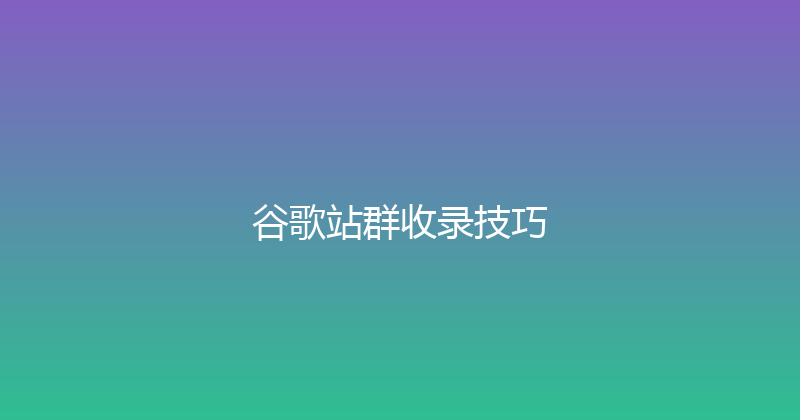 谷歌站群收录技巧 封面图