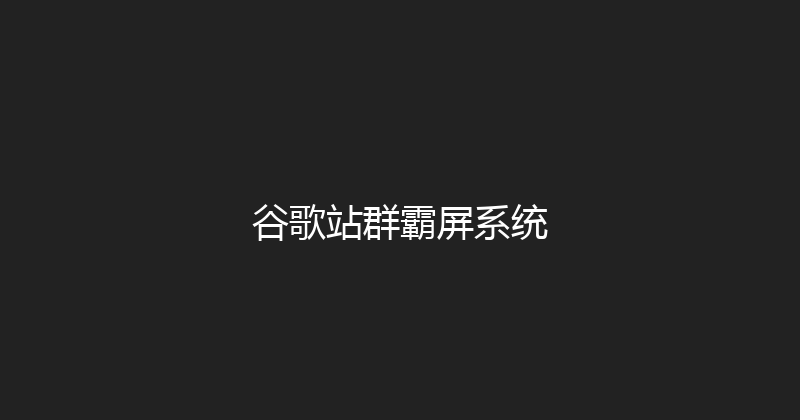 谷歌站群霸屏系统 封面图