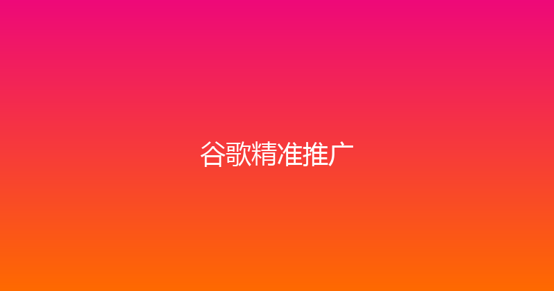 谷歌精准推广 封面图