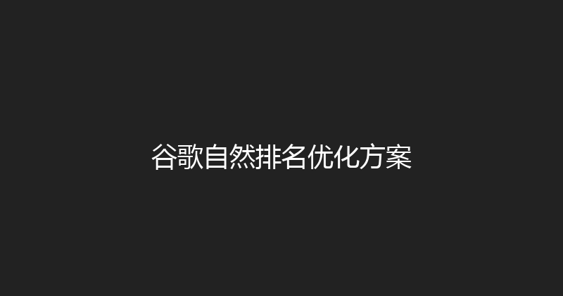 谷歌自然排名优化方案 封面图