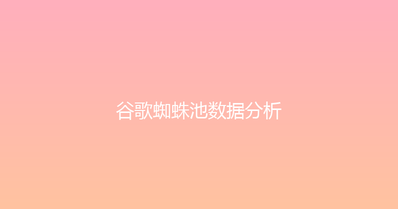 谷歌蜘蛛池数据分析 封面图