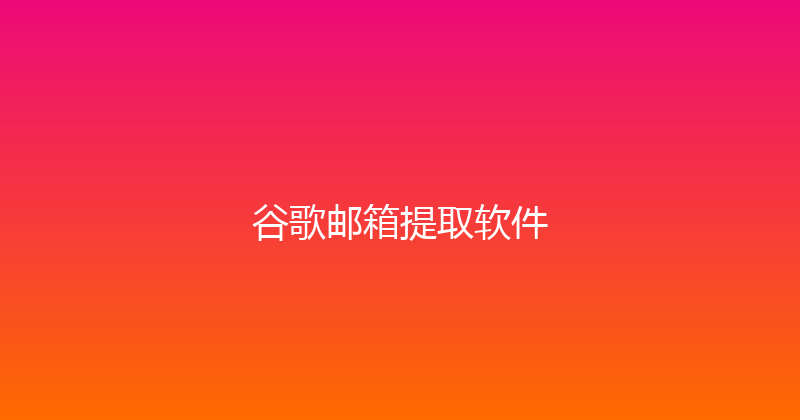 谷歌邮箱提取软件 封面图