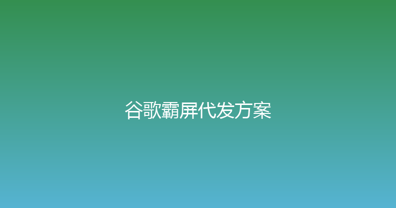谷歌霸屏代发方案 封面图