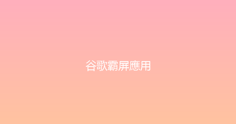 谷歌霸屏應用 封面图