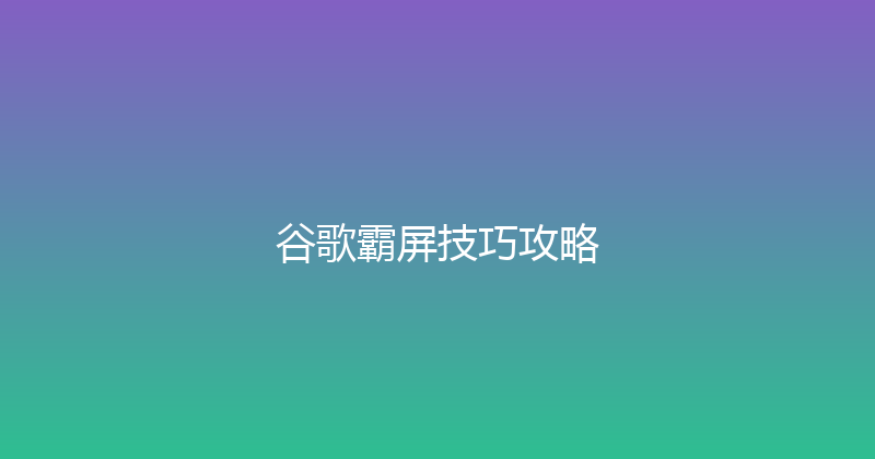 谷歌霸屏技巧攻略 封面图
