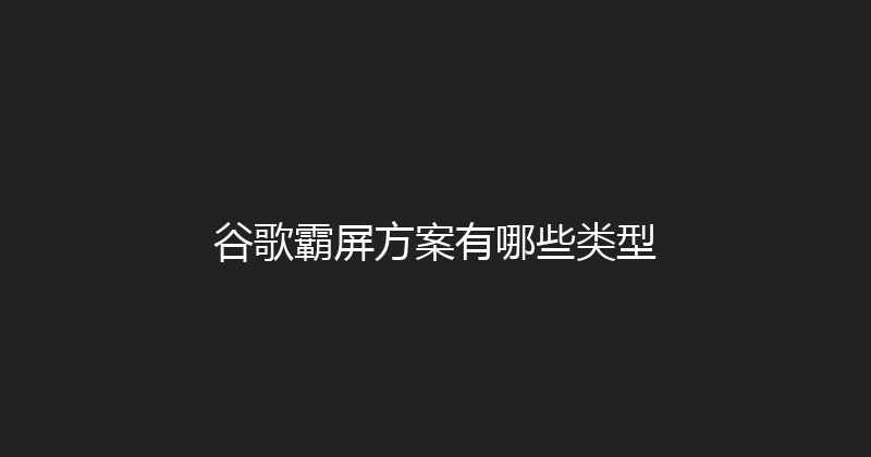 谷歌霸屏方案有哪些类型 封面图