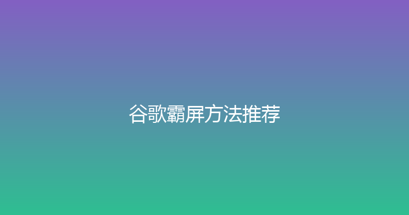 谷歌霸屏方法推荐 封面图
