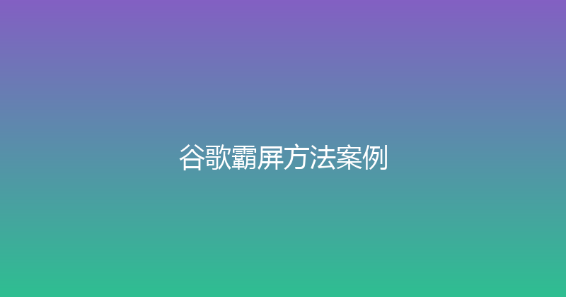 谷歌霸屏方法案例 封面图