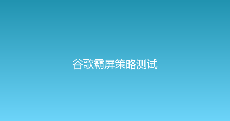 谷歌霸屏策略测试 封面图