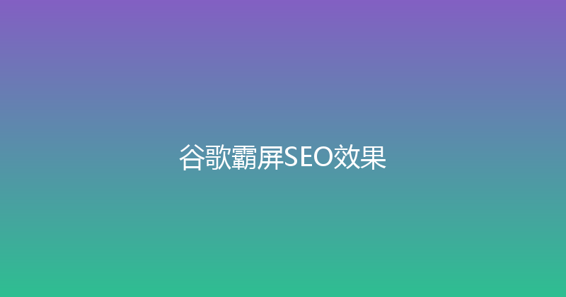 谷歌霸屏SEO效果 封面图