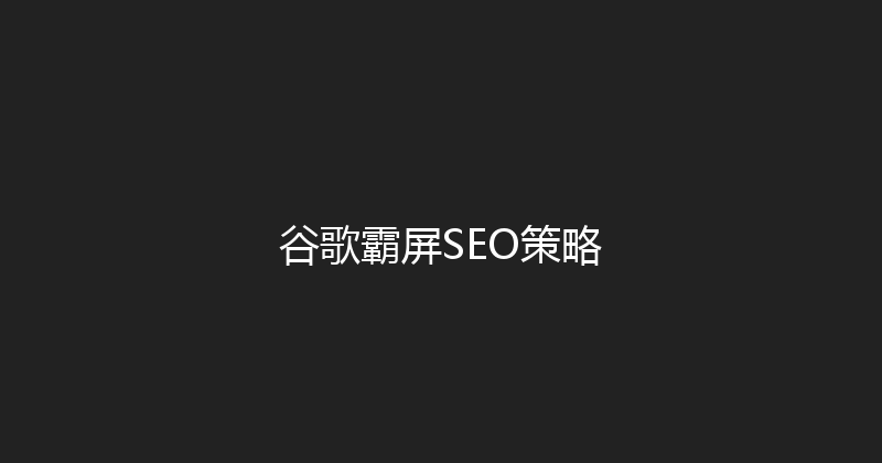 谷歌霸屏SEO策略 封面图