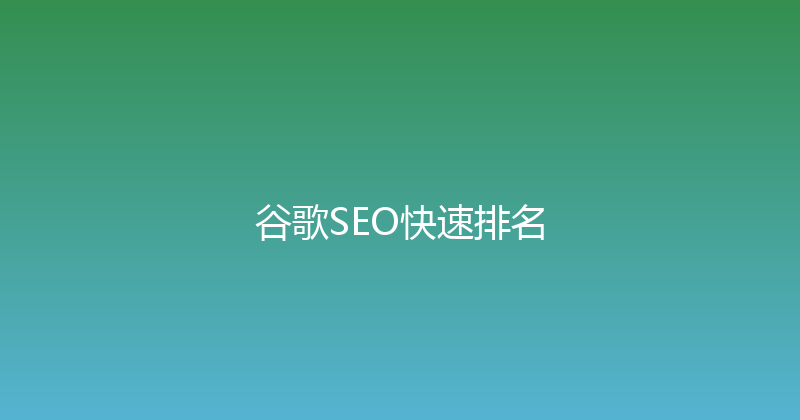谷歌SEO快速排名 封面图