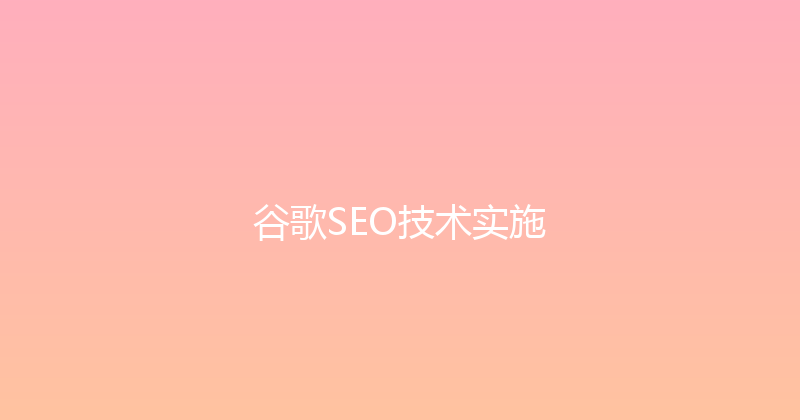 谷歌SEO技术实施 封面图