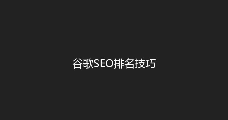 谷歌SEO排名技巧 封面图