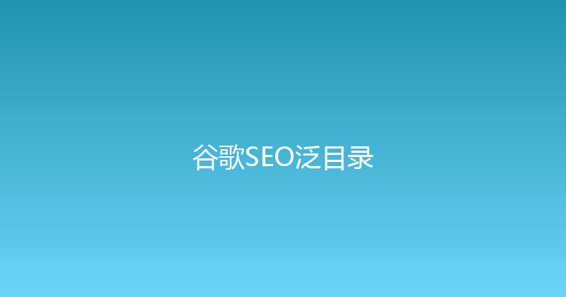 谷歌SEO泛目录 封面图