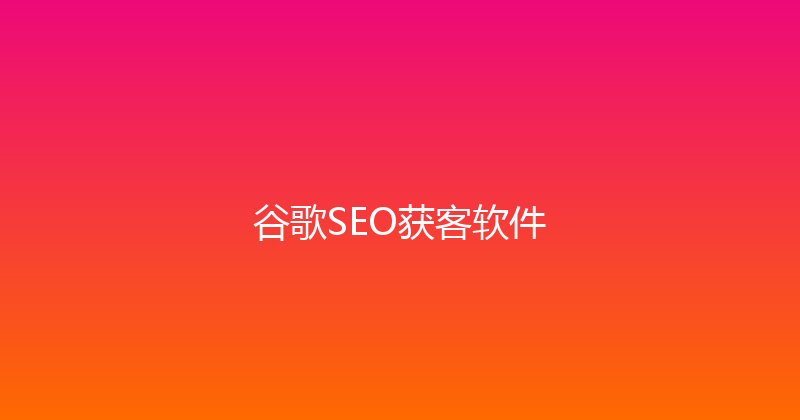 谷歌SEO获客软件 封面图