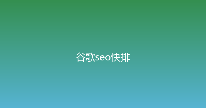 谷歌seo快排 封面图