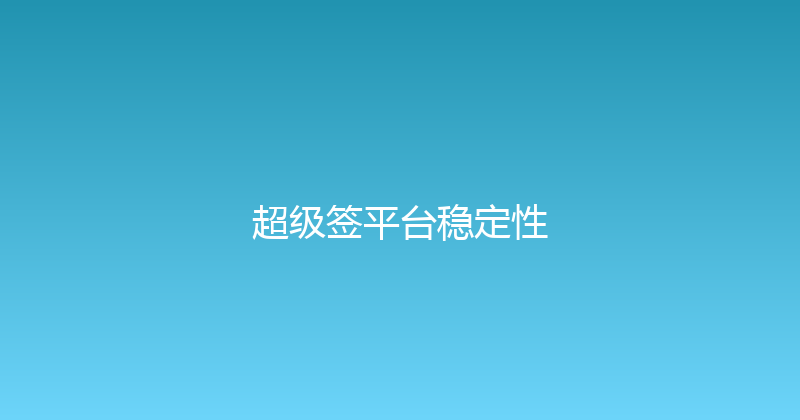 超级签平台稳定性 封面图