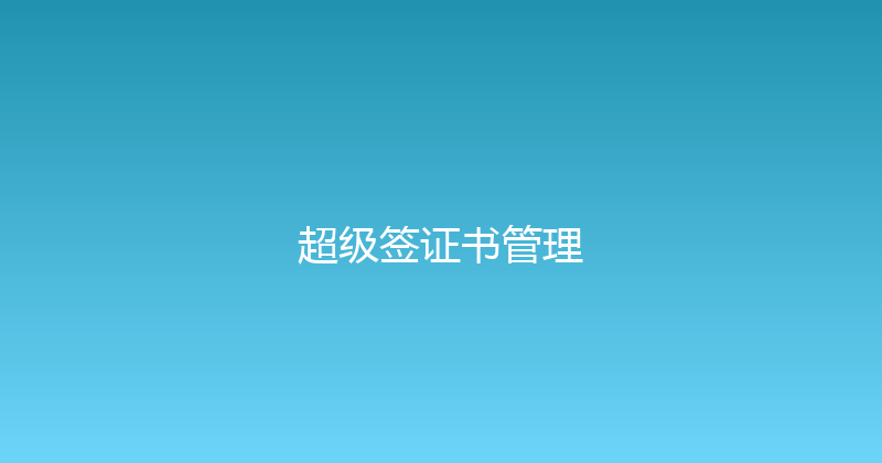 超级签证书管理 封面图