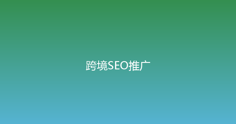 跨境SEO推广 封面图