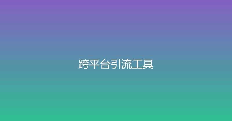 跨平台引流工具 封面图