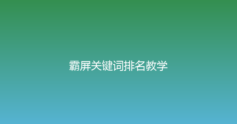 霸屏关键词排名教学 封面图