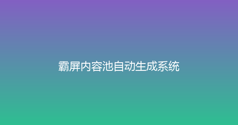 霸屏内容池自动生成系统 封面图