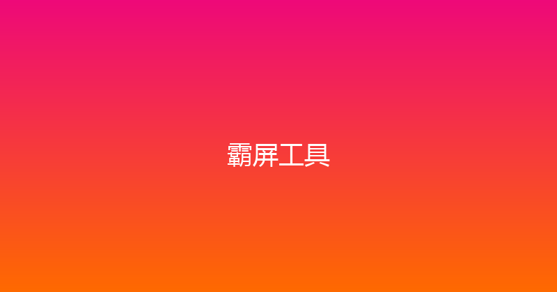 霸屏工具 封面图
