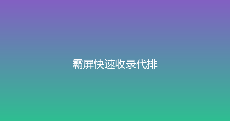 霸屏快速收录代排 封面图