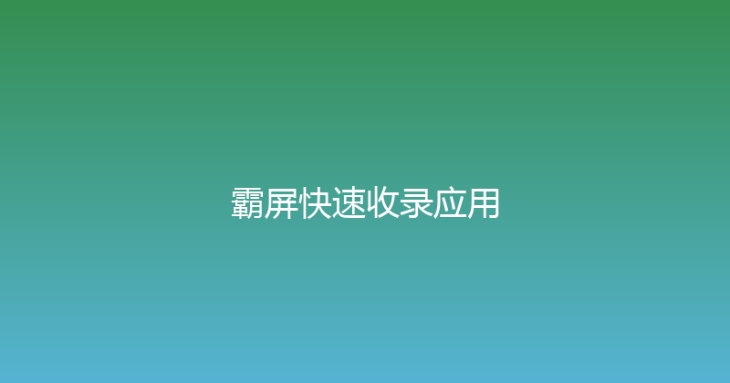 霸屏快速收录应用 封面图