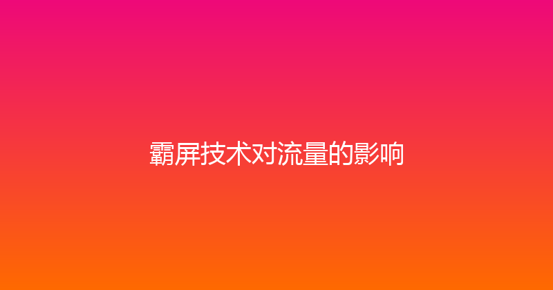 霸屏技术对流量的影响 封面图