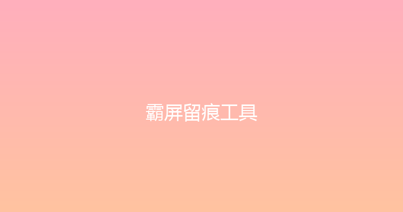 霸屏留痕工具 封面图