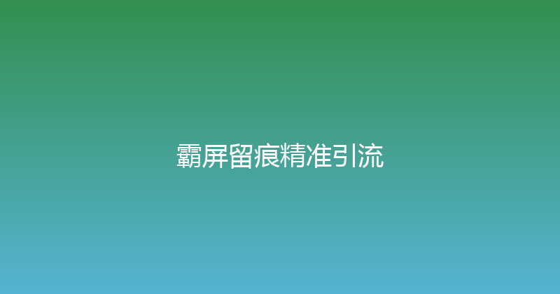 霸屏留痕精准引流 封面图