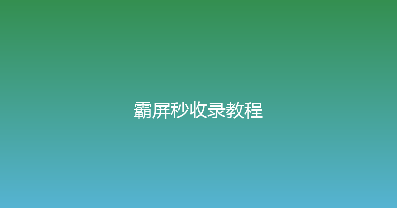 霸屏秒收录教程 封面图