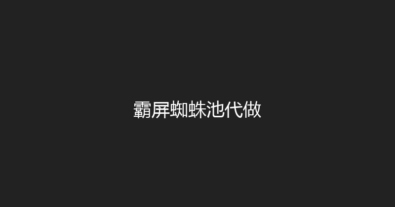 霸屏蜘蛛池代做 封面图