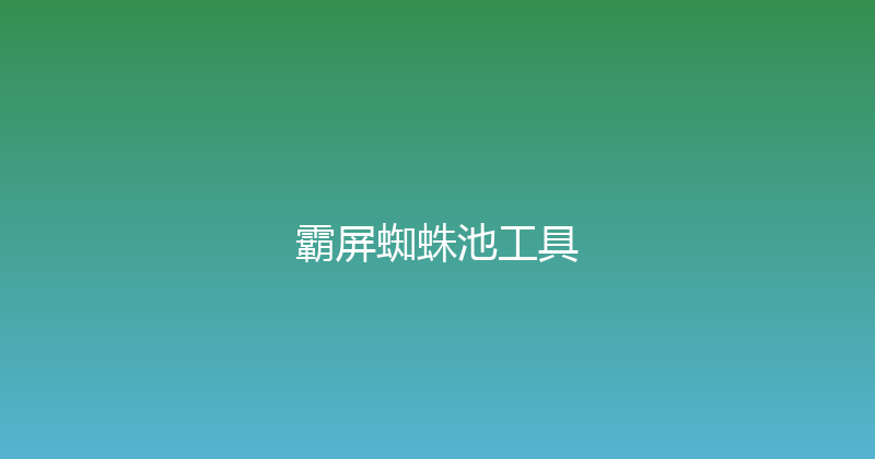 霸屏蜘蛛池工具 封面图