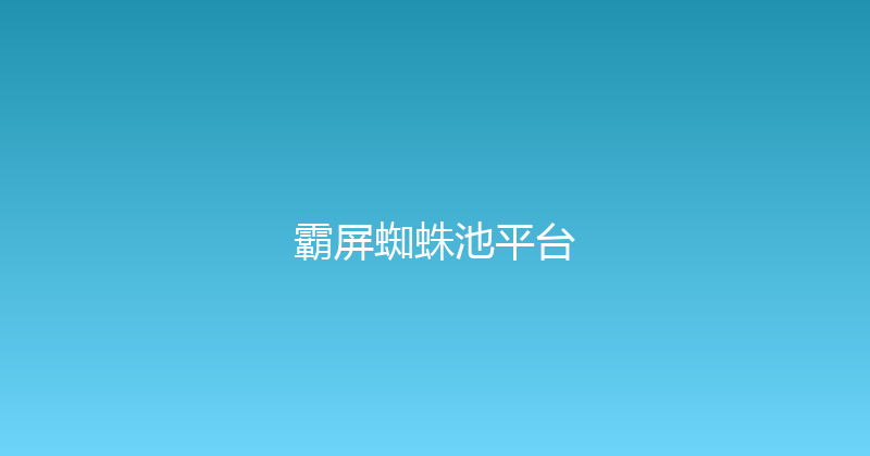 霸屏蜘蛛池平台 封面图