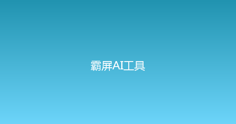 霸屏AI工具 封面图
