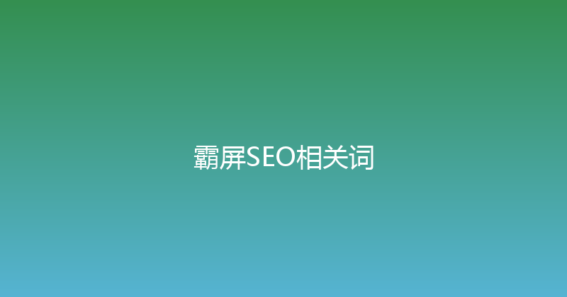 霸屏SEO相关词 封面图