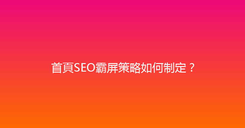 首頁SEO霸屏策略如何制定？ 封面图