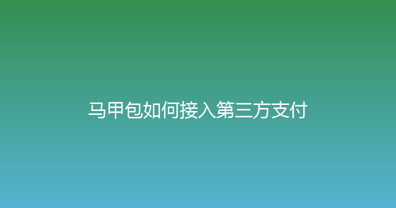 马甲包如何接入第三方支付 封面图
