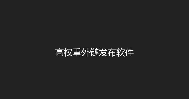 高权重外链发布软件 封面图