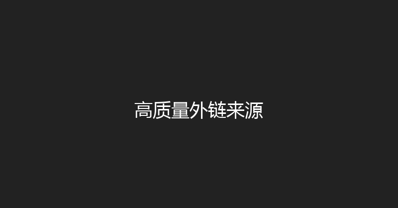 高质量外链来源 封面图