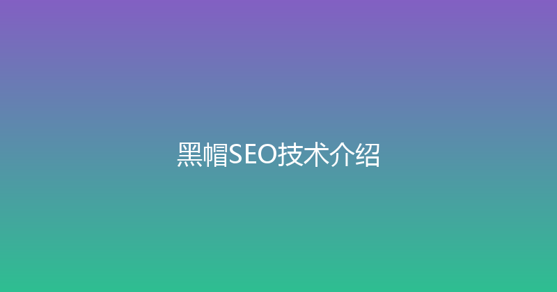 黑帽SEO技术介绍 封面图
