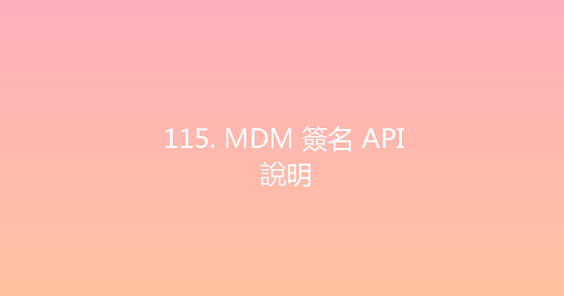 115. MDM 簽名 API 說明 封面图