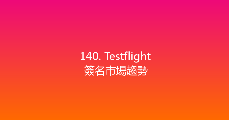 140. Testflight 簽名市場趨勢 封面图