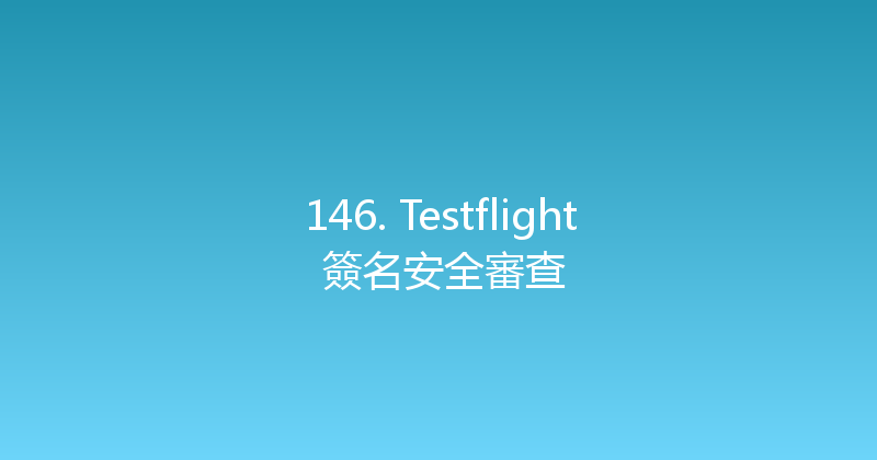 146. Testflight 簽名安全審查 封面图