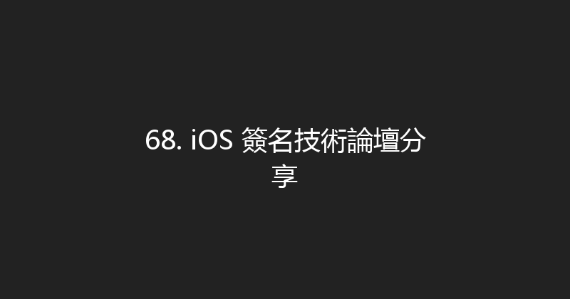 68. iOS 簽名技術論壇分享 封面图