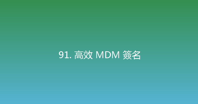 91. 高效 MDM 簽名 封面图