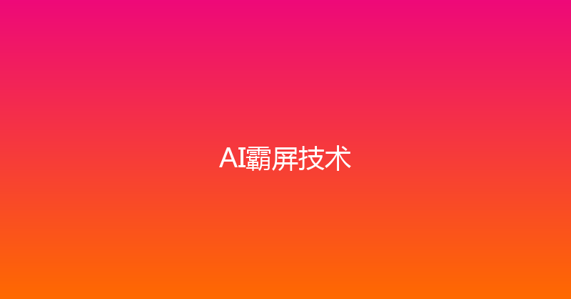 AI霸屏技术 封面图